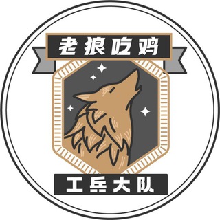 Telegram profile photo for 老狼上牌评论群(货不对版找管理,没大群的,恶意差评拉黑)