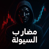 Telegram profile photo for مضارب السيولة📊