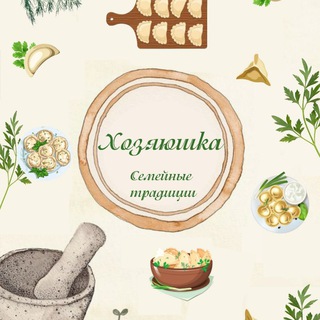 Telegram profile photo for Хозяюшка❤️Семейные традиции