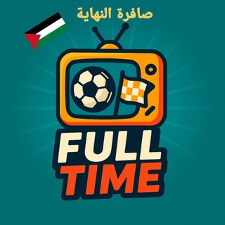 Telegram profile photo for Full-time | تغطية الاهداف