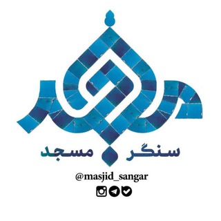 Telegram profile photo for سنگر مسجد