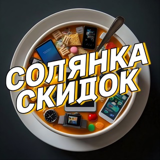 Telegram profile photo for Солянка Скидок