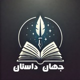 Telegram profile photo for جهان داستان