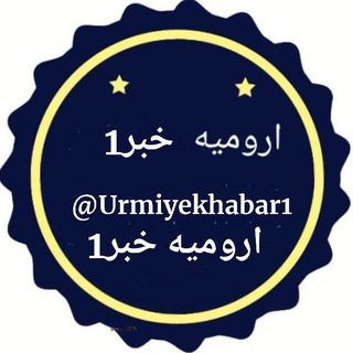 Telegram profile photo for ارومیه️ خبر Urmiyekhabar1