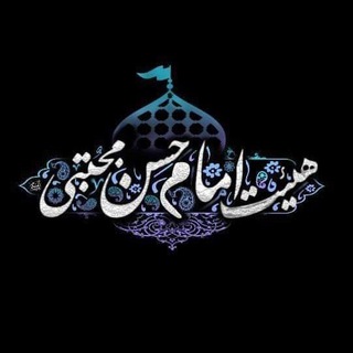 Telegram profile photo for هیٸت امام حسن مجتبی علیه السلام