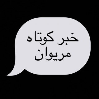 Telegram profile photo for خبرخیلی کوتاه مریوان
