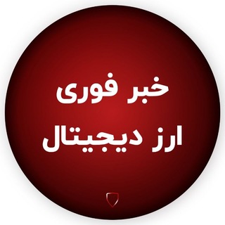 Telegram profile photo for خبر فوری ارز دیجیتال