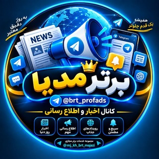 Telegram profile photo for ✨📣 𝐁𝐀𝐑𝐓𝐀𝐑 𝐌𝐄𝐃𝐈𝐀 | اخبار و اطلاعرسانی 💎🐬