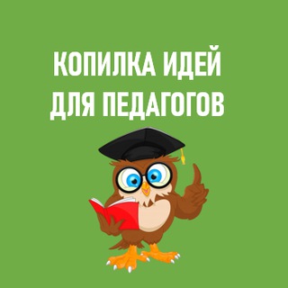 Telegram profile photo for КОПИЛКА ИДЕЙ. РАБОЧИЕ ЛИСТЫ