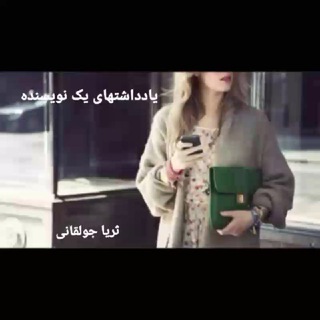 Telegram profile photo for یادداشت های یک نویسنده