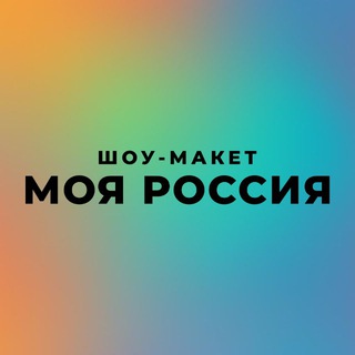 Telegram profile photo for Шоу-макет «Моя Россия»