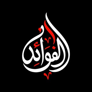 Telegram profile photo for الفَوَائِدُ •عَلَى ضَوْءِ الكِتَابِ وَالسُّنَّةِ•