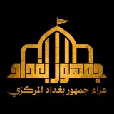 Telegram profile photo for عزاء جمهور بغداد المركزي