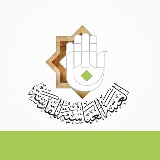 Telegram profile photo for العتبة العباسية المقدسة