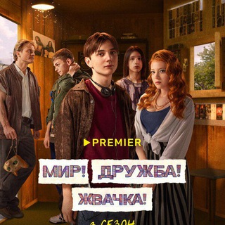 Telegram profile photo for МИР ДРУЖБА ЖВАЧКА ВСЕ СЕЗОНЫ 1 2 3