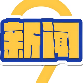 Telegram profile photo for 实时新闻
