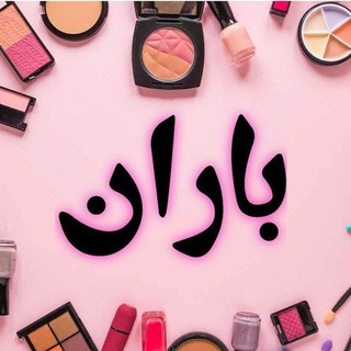 Telegram profile photo for لوازم آرایشی عمده باران