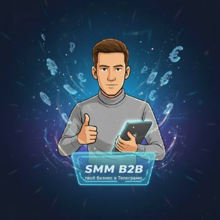 Telegram profile photo for SMM B2B | Бизнес в Телеграме