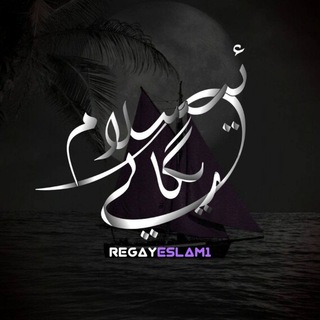 Telegram profile photo for ڕێـگـاۍ ئـیـسـلام