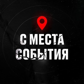 Telegram profile photo for С МЕСТА СОБЫТИЯ!