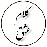 Telegram profile photo for @kalam_eshgh1