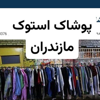Telegram profile photo for کانال پوشاک و کفش وکیف استوک نو .......