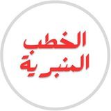 Telegram profile photo for الخطب المنبرية (الشنباب)