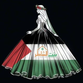 Telegram profile photo for بنت الشاطر للادوات المنزليه جمله