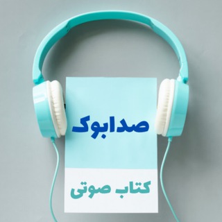 Telegram profile photo for کتاب صوتی صدابوک