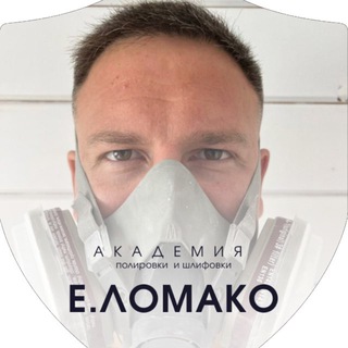 Telegram profile photo for Академия полировки и шлифовки Е. ЛОМАКО
