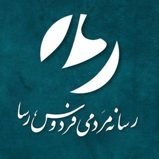 Telegram profile photo for رسانه مردمي فردوس رسا