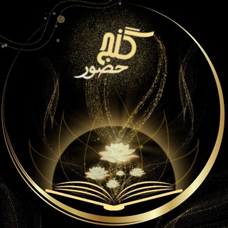 Telegram profile photo for مولوی، مثنوی - گنج حضور