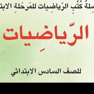 Telegram profile photo for رياضيات السادس الإبتدائي