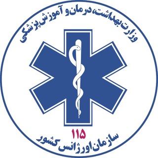 Telegram profile photo for سازمان اورژانس کشور