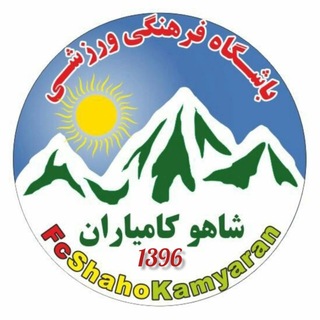 Telegram profile photo for Fc Shaho Kamyaran