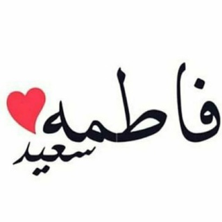 Telegram profile photo for فاطمة سعيد🕊