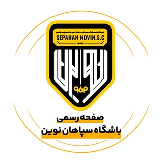 Telegram profile photo for باشگاه سپاهان نوین