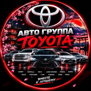 Telegram profile photo for АВТОГРУППА-ТОЙОТА