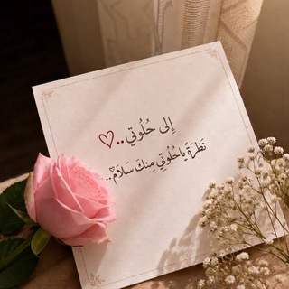 Telegram profile photo for رسائلي لها 🫶🏻