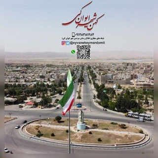 Telegram profile photo for کانال مردمی ایوان کی رسانه صدای مردم