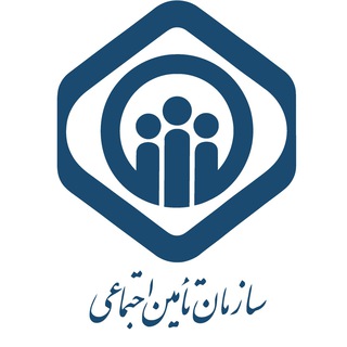 Telegram profile photo for سازمان تامین اجتماعی