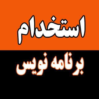 Telegram profile photo for استخدام برنامه نویس