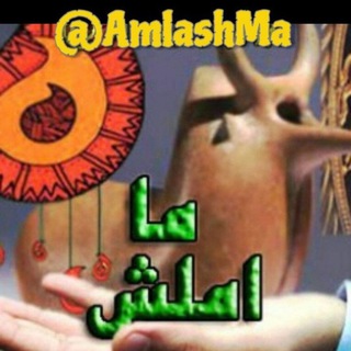 Telegram profile photo for املش ما