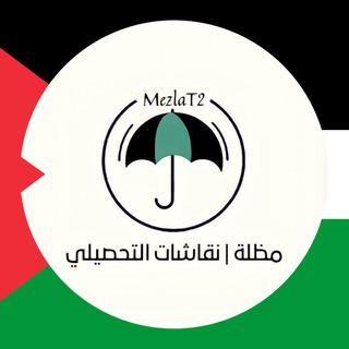 Telegram group profile photo for مظلة | نقاشات التحصيلي