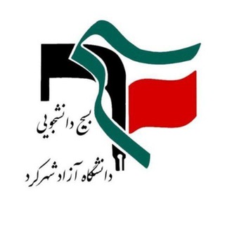Telegram profile photo for بسیج دانشجویی دانشگاه ازاد شهرکرد