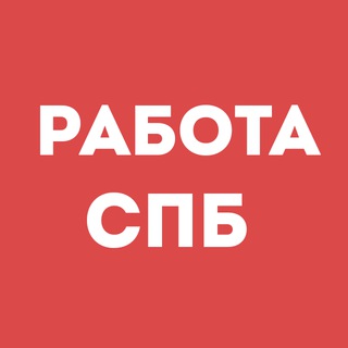 Telegram group profile photo for Работа СПб, Питер, Санкт-Петербург | Вакансии | Чат