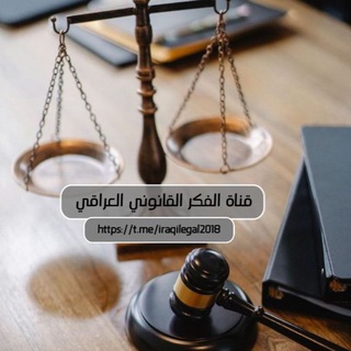 Telegram profile photo for قناة الفكر القانوني العراقي