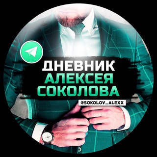 Telegram profile photo for Дневник Алексея Соколова - отзывы/отчёты
