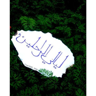 Telegram profile photo for ليالي الراحلين