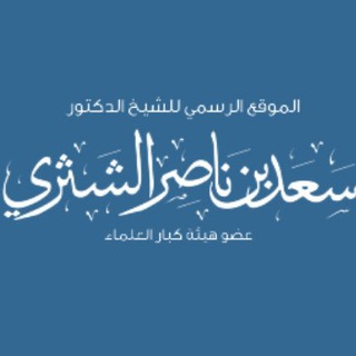 Telegram profile photo for шейх Са’ад аш-Шасри ©